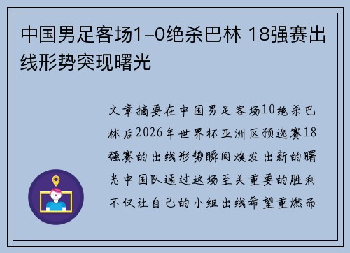 中国男足客场1-0绝杀巴林 18强赛出线形势突现曙光