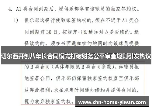 切尔西开创八年长合同模式打破财务公平审查规则引发热议