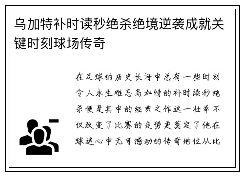 乌加特补时读秒绝杀绝境逆袭成就关键时刻球场传奇
