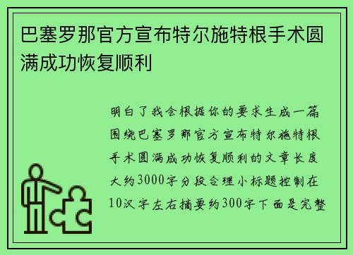 巴塞罗那官方宣布特尔施特根手术圆满成功恢复顺利