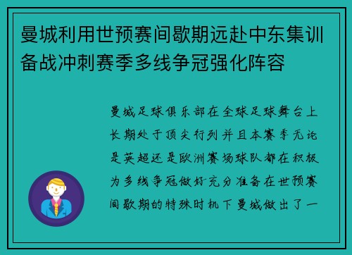 曼城利用世预赛间歇期远赴中东集训备战冲刺赛季多线争冠强化阵容