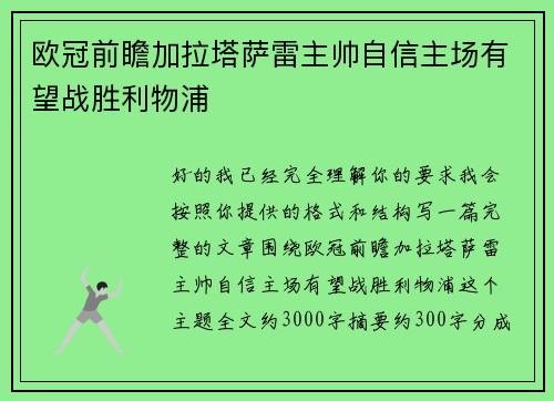 欧冠前瞻加拉塔萨雷主帅自信主场有望战胜利物浦
