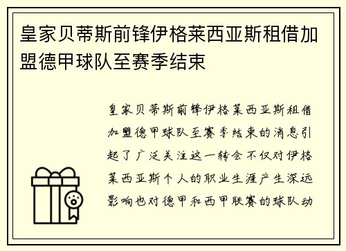 皇家贝蒂斯前锋伊格莱西亚斯租借加盟德甲球队至赛季结束