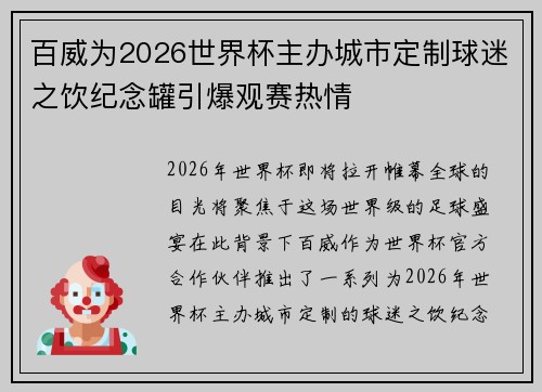 百威为2026世界杯主办城市定制球迷之饮纪念罐引爆观赛热情