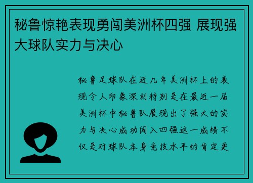 秘鲁惊艳表现勇闯美洲杯四强 展现强大球队实力与决心