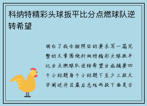 科纳特精彩头球扳平比分点燃球队逆转希望 科纳特精彩头球扳平比分点燃球队逆转希望