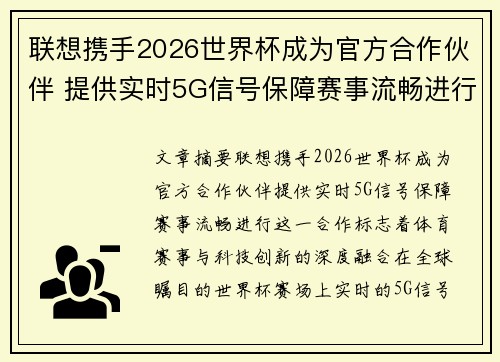 联想携手2026世界杯成为官方合作伙伴 提供实时5G信号保障赛事流畅进行 联想携手2026世界杯成为官方合作伙伴 提供实时5G信号保障赛事流畅进行