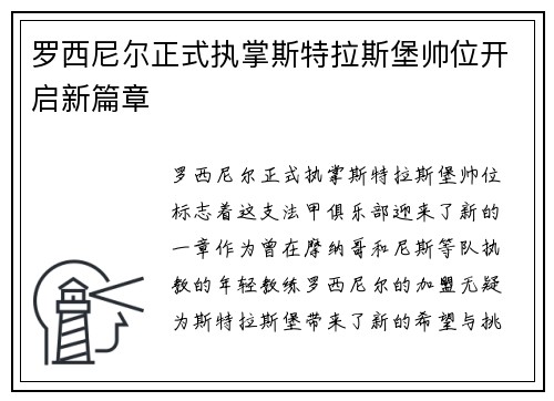 罗西尼尔正式执掌斯特拉斯堡帅位开启新篇章 罗西尼尔正式执掌斯特拉斯堡帅位开启新篇章