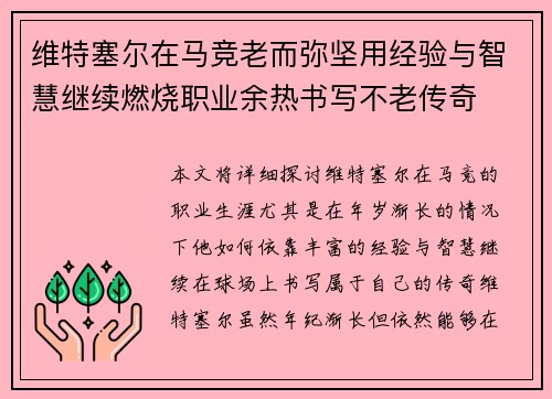 维特塞尔在马竞老而弥坚用经验与智慧继续燃烧职业余热书写不老传奇