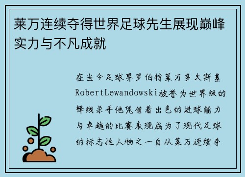 莱万连续夺得世界足球先生展现巅峰实力与不凡成就 莱万连续夺得世界足球先生展现巅峰实力与不凡成就