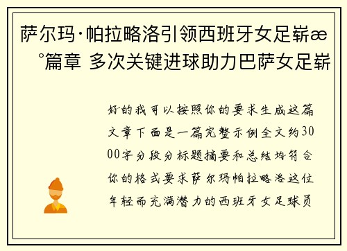 萨尔玛·帕拉略洛引领西班牙女足崭新篇章 多次关键进球助力巴萨女足崭露头角 萨尔玛·帕拉略洛引领西班牙女足崭新篇章 多次关键进球助力巴萨女足崭露头角