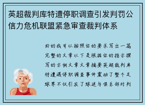 英超裁判库特遭停职调查引发判罚公信力危机联盟紧急审查裁判体系