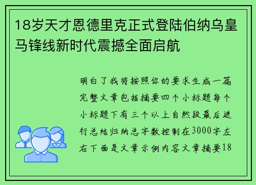 18岁天才恩德里克正式登陆伯纳乌皇马锋线新时代震撼全面启航