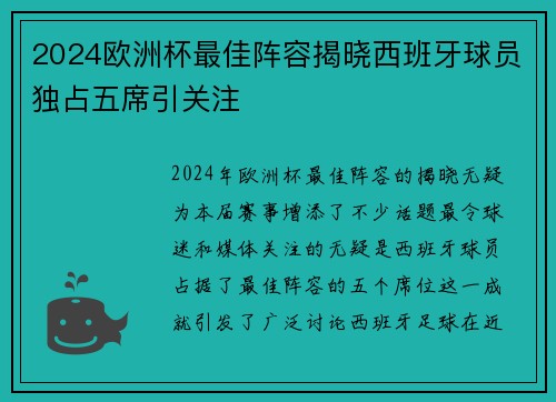 2024欧洲杯最佳阵容揭晓西班牙球员独占五席引关注