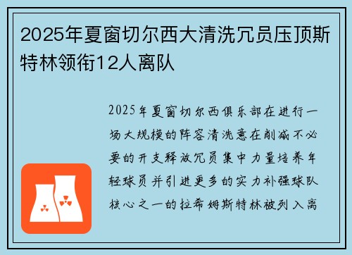 2025年夏窗切尔西大清洗冗员压顶斯特林领衔12人离队