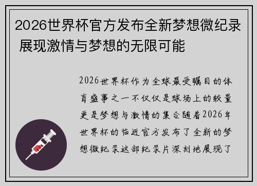 2026世界杯官方发布全新梦想微纪录 展现激情与梦想的无限可能 2026世界杯官方发布全新梦想微纪录 展现激情与梦想的无限可能