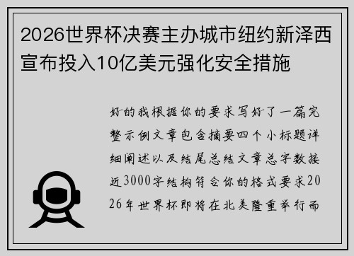 2026世界杯决赛主办城市纽约新泽西宣布投入10亿美元强化安全措施