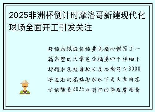 2025非洲杯倒计时摩洛哥新建现代化球场全面开工引发关注