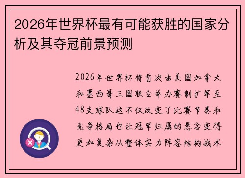 2026年世界杯最有可能获胜的国家分析及其夺冠前景预测 2026年世界杯最有可能获胜的国家分析及其夺冠前景预测