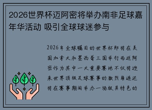 2026世界杯迈阿密将举办南非足球嘉年华活动 吸引全球球迷参与