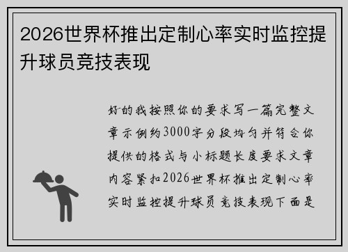 2026世界杯推出定制心率实时监控提升球员竞技表现 2026世界杯推出定制心率实时监控提升球员竞技表现