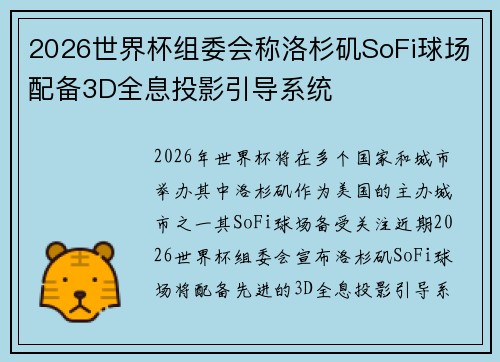 2026世界杯组委会称洛杉矶SoFi球场配备3D全息投影引导系统 2026世界杯组委会称洛杉矶SoFi球场配备3D全息投影引导系统