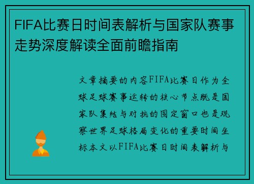 FIFA比赛日时间表解析与国家队赛事走势深度解读全面前瞻指南