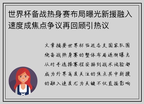 世界杯备战热身赛布局曝光新援融入速度成焦点争议再回顾引热议