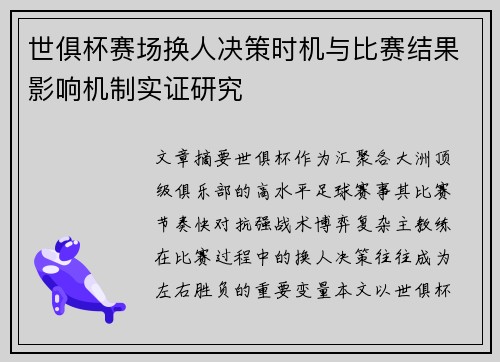 世俱杯赛场换人决策时机与比赛结果影响机制实证研究 世俱杯赛场换人决策时机与比赛结果影响机制实证研究