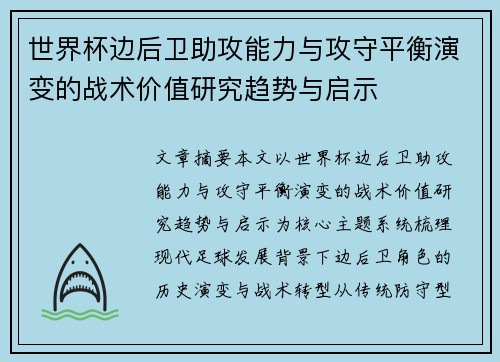 世界杯边后卫助攻能力与攻守平衡演变的战术价值研究趋势与启示