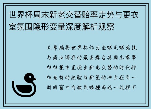 世界杯周末新老交替赔率走势与更衣室氛围隐形变量深度解析观察