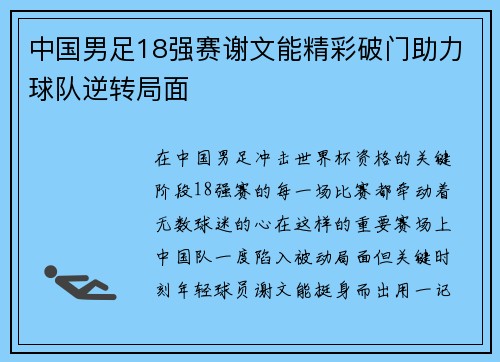 中国男足18强赛谢文能精彩破门助力球队逆转局面