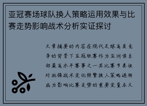 亚冠赛场球队换人策略运用效果与比赛走势影响战术分析实证探讨 亚冠赛场球队换人策略运用效果与比赛走势影响战术分析实证探讨
