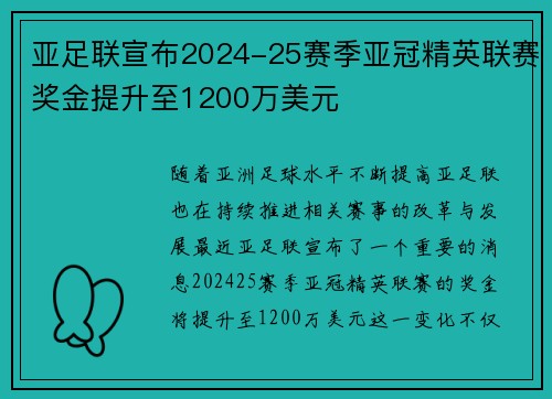 亚足联宣布2024-25赛季亚冠精英联赛奖金提升至1200万美元