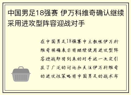 中国男足18强赛 伊万科维奇确认继续采用进攻型阵容迎战对手 中国男足18强赛 伊万科维奇确认继续采用进攻型阵容迎战对手