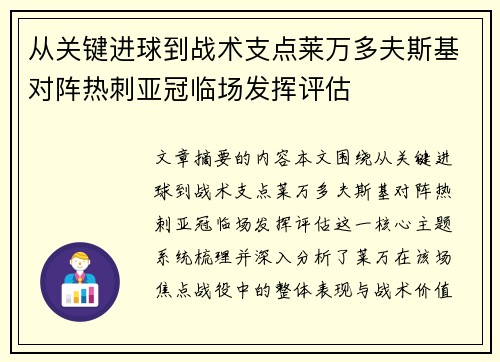从关键进球到战术支点莱万多夫斯基对阵热刺亚冠临场发挥评估