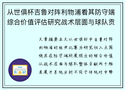 从世俱杯吉鲁对阵利物浦看其防守端综合价值评估研究战术层面与球队贡献 从世俱杯吉鲁对阵利物浦看其防守端综合价值评估研究战术层面与球队贡献
