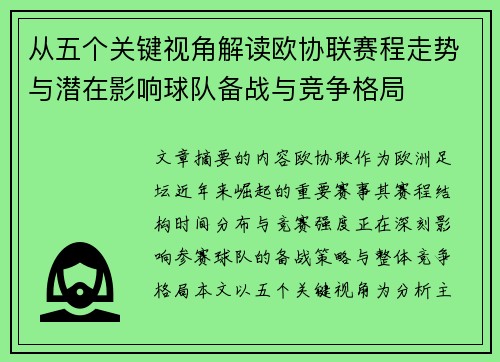 从五个关键视角解读欧协联赛程走势与潜在影响球队备战与竞争格局 从五个关键视角解读欧协联赛程走势与潜在影响球队备战与竞争格局