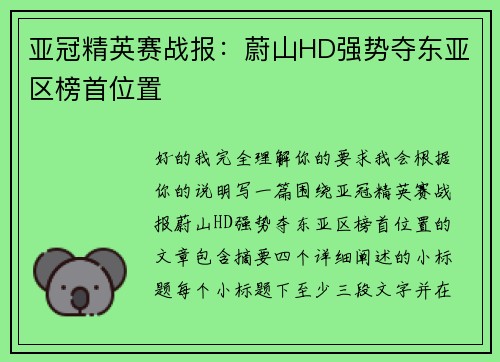 亚冠精英赛战报：蔚山HD强势夺东亚区榜首位置