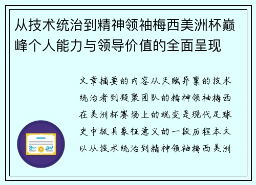 从技术统治到精神领袖梅西美洲杯巅峰个人能力与领导价值的全面呈现 从技术统治到精神领袖梅西美洲杯巅峰个人能力与领导价值的全面呈现