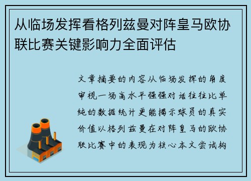 从临场发挥看格列兹曼对阵皇马欧协联比赛关键影响力全面评估