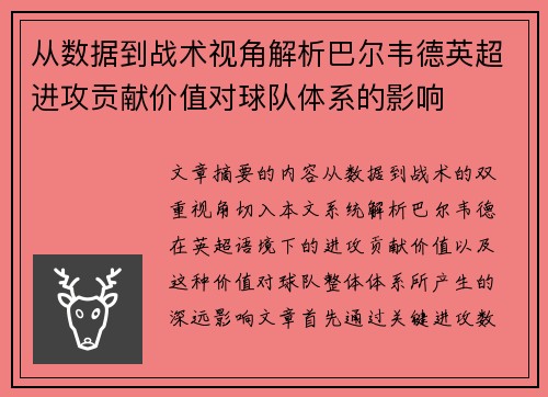 从数据到战术视角解析巴尔韦德英超进攻贡献价值对球队体系的影响 从数据到战术视角解析巴尔韦德英超进攻贡献价值对球队体系的影响
