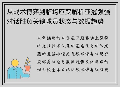 从战术博弈到临场应变解析亚冠强强对话胜负关键球员状态与数据趋势 从战术博弈到临场应变解析亚冠强强对话胜负关键球员状态与数据趋势