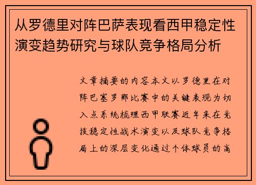从罗德里对阵巴萨表现看西甲稳定性演变趋势研究与球队竞争格局分析