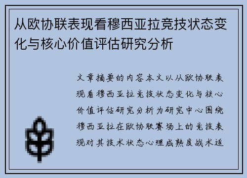 从欧协联表现看穆西亚拉竞技状态变化与核心价值评估研究分析 从欧协联表现看穆西亚拉竞技状态变化与核心价值评估研究分析