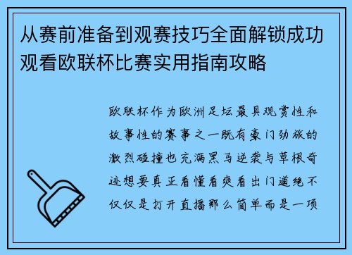 从赛前准备到观赛技巧全面解锁成功观看欧联杯比赛实用指南攻略