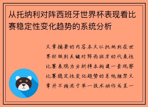 从托纳利对阵西班牙世界杯表现看比赛稳定性变化趋势的系统分析
