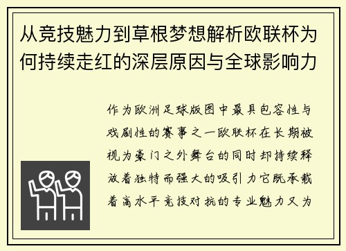 从竞技魅力到草根梦想解析欧联杯为何持续走红的深层原因与全球影响力