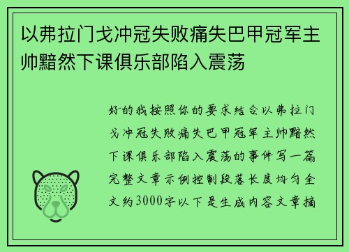 以弗拉门戈冲冠失败痛失巴甲冠军主帅黯然下课俱乐部陷入震荡