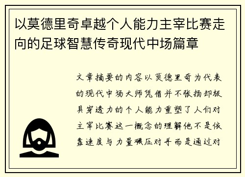 以莫德里奇卓越个人能力主宰比赛走向的足球智慧传奇现代中场篇章